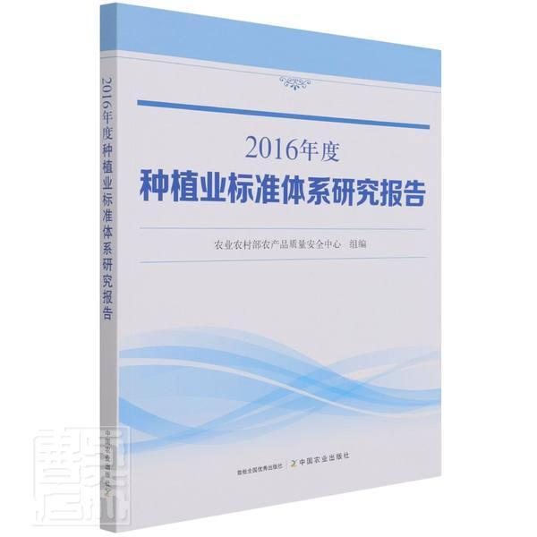 [醉染正版]正版 2016年度种植业标准体系研究报告 农业农村部农产品质量安全中心 编 畜牧/养殖专业科技 中国农高清大图