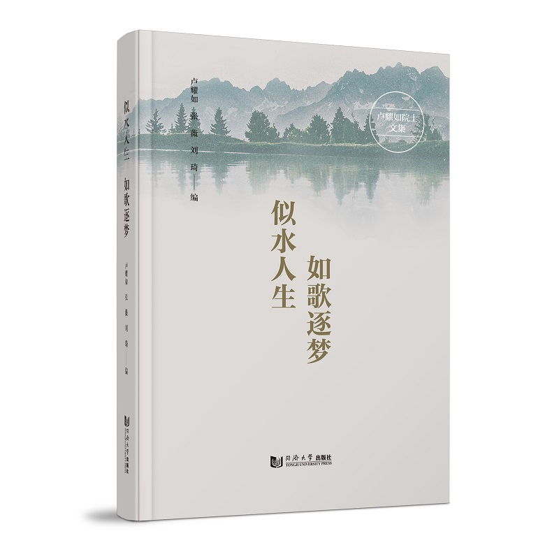 正版新书]似水人生 如歌逐梦 卢耀如院士文集卢耀如、张薇、刘琦