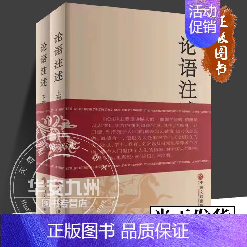 【正版】 论语注述:上下部 郑战威 文化人类学 原文、注释、译文和评述 中国文联出版社