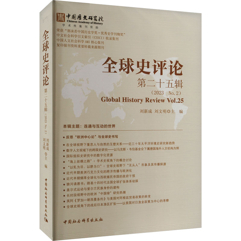 正版新书】全球史评论 第25辑刘新成,刘文明9787522727905