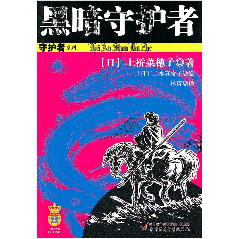 正版新书】黑暗守护者(日)上桥菜穗子9787514800623