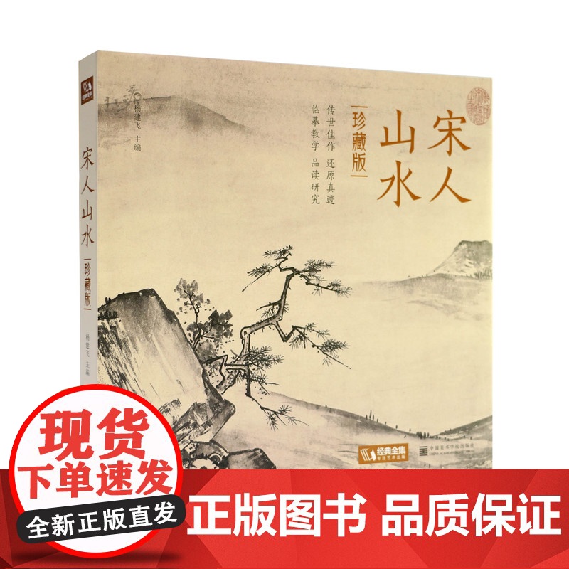 宋人山水 经典全集杨建飞主编 宋代经典山水画作品高清临摹范本