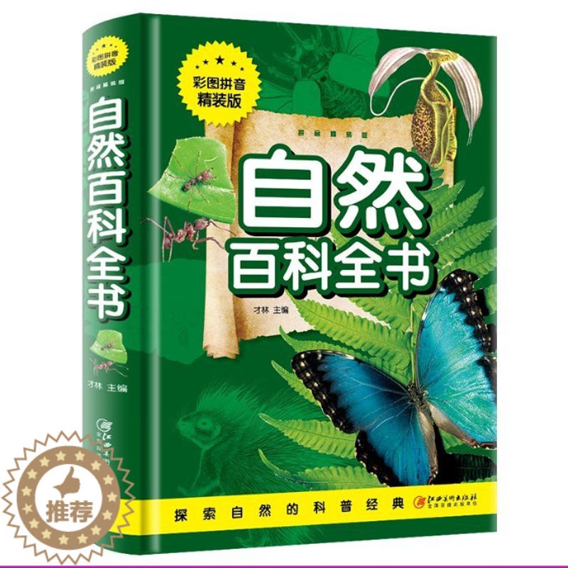 【醉染正版】自然百科全书(彩图拼音精装版)儿童读物/童书/科普百科