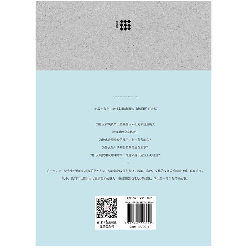 [正版图书]认识建筑 丰子恺建筑六讲 丰子恺艺术四书系列 丰子恺 艺术启蒙书