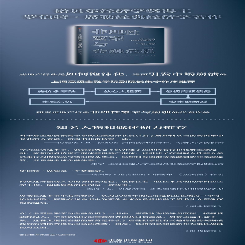 【M】非理性繁荣与金融危机(精)-9787521720105