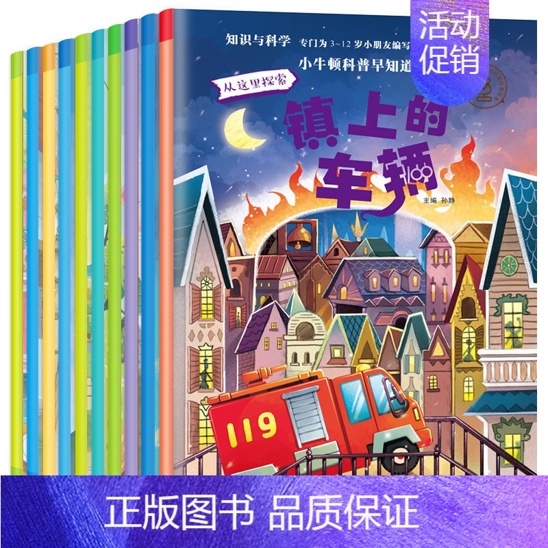 [正版]新小牛顿科普早知道 全10册 3-4-6岁儿童科学启蒙故事书 科普类书籍少儿百科全书 十万个为什么幼儿图书5-7