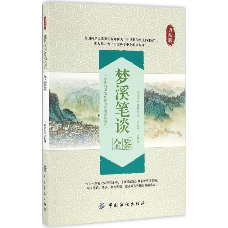 【M】梦溪笔谈全鉴-9787518029839