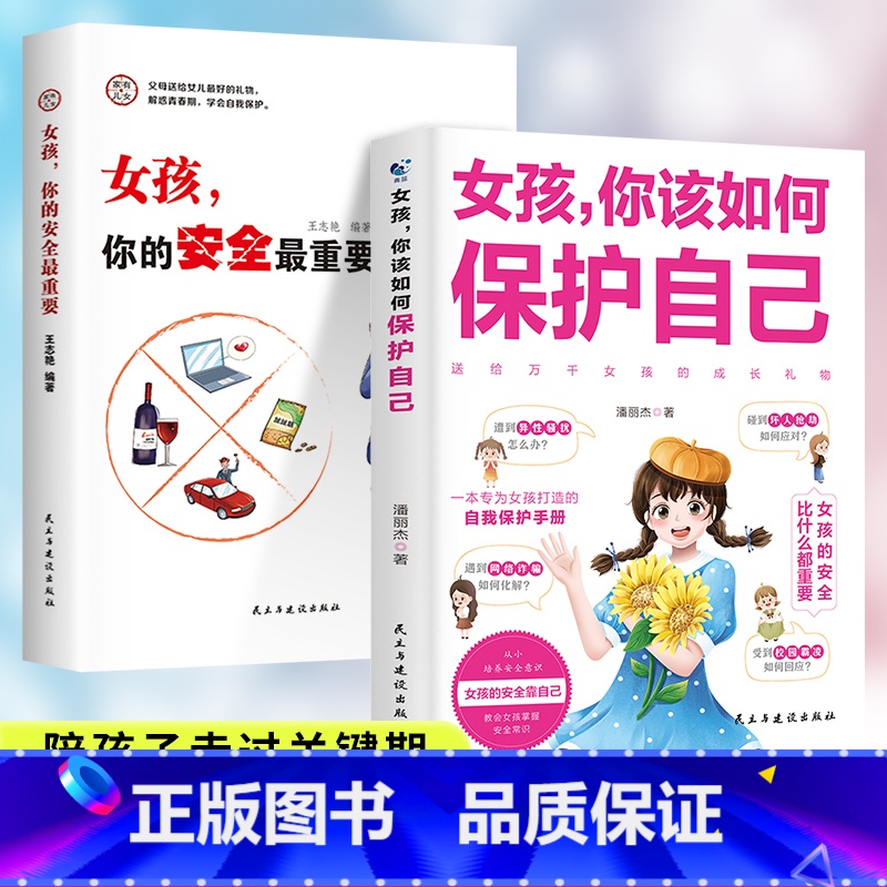 女孩你的安全最重要+女孩你该如何保护自己 【正版】女孩,你的安全重要男孩你的强大重要该如何保护自己正面管教青春期青少年养