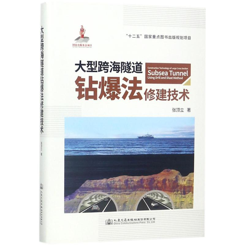【M】大型跨海隧道钻爆法修建技术-9787114142574