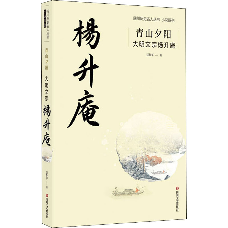 [M]青山夕阳 大明文宗杨升庵-9787541156267高清大图