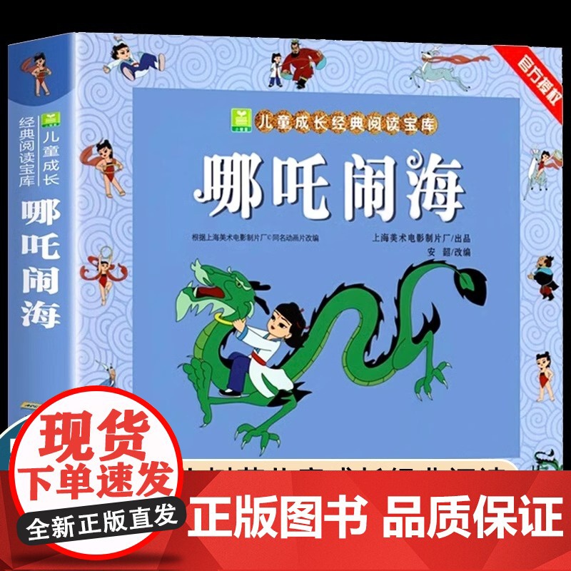 抖音同款【授权】哪吒闹海故事书注音版正版小树苗儿童成长经典阅读6-10岁小学生课外书籍一二年级读物带拼音中国神话故事绘本