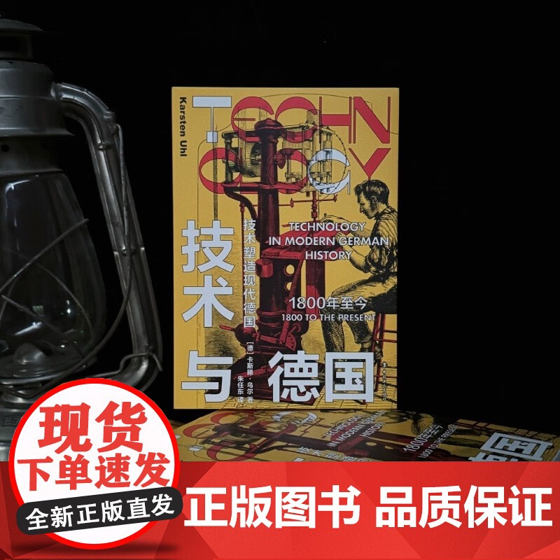 技术与德国 卡斯滕·尤尔 著 历史高清大图
