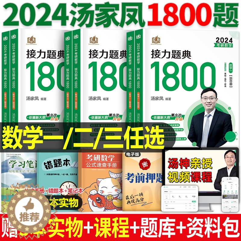 [醉染正版]2024年汤家凤考研数学一三二接力题典1800题高数辅导讲义高等2023数三3历年真题库2试卷1李永乐24复高清大图