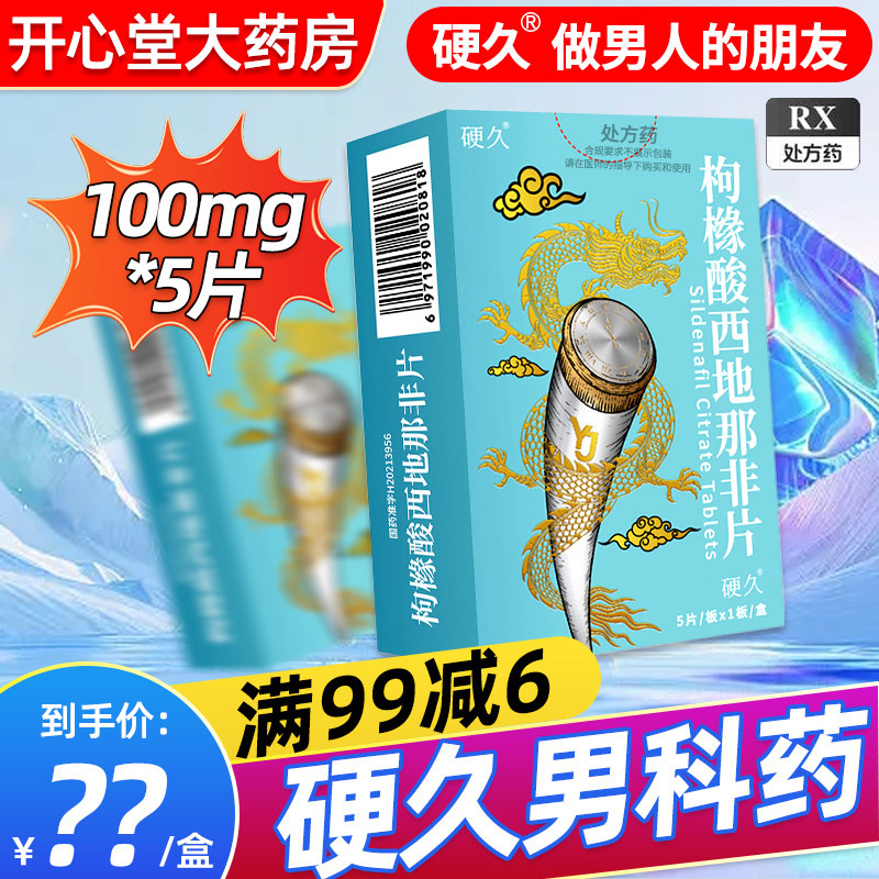 硬久 枸橼酸西地那非片100mg*5片/盒