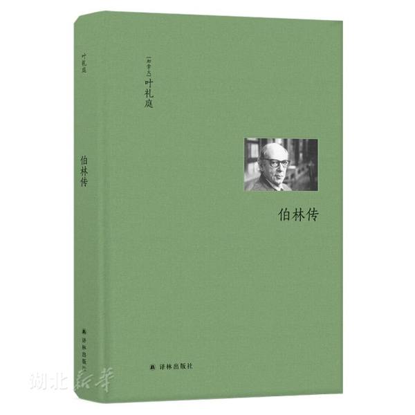 [正版]书店 伯林文集 伯林传 叶礼庭著 人物传记 以赛亚·伯林传记 新京报 思想家传记的典范之作 译林出版社 图书籍高清大图