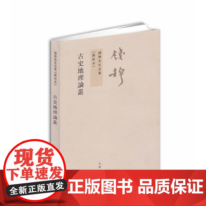 钱穆先生全集----古史地理论丛高清大图
