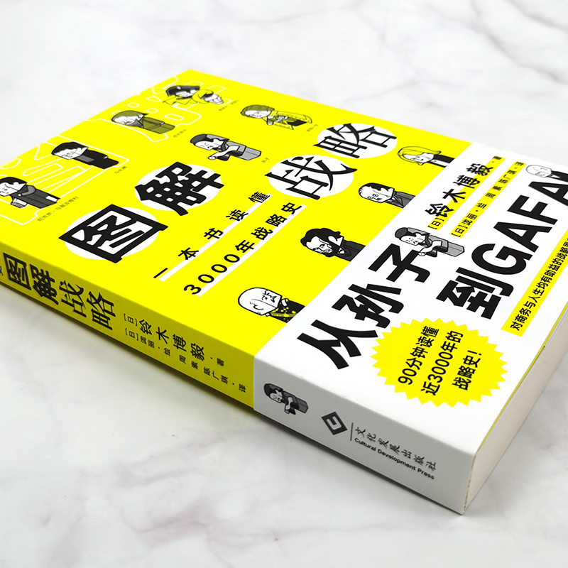 醉染图书图解战略 一本书读懂3000年战略史9787514456高清大图