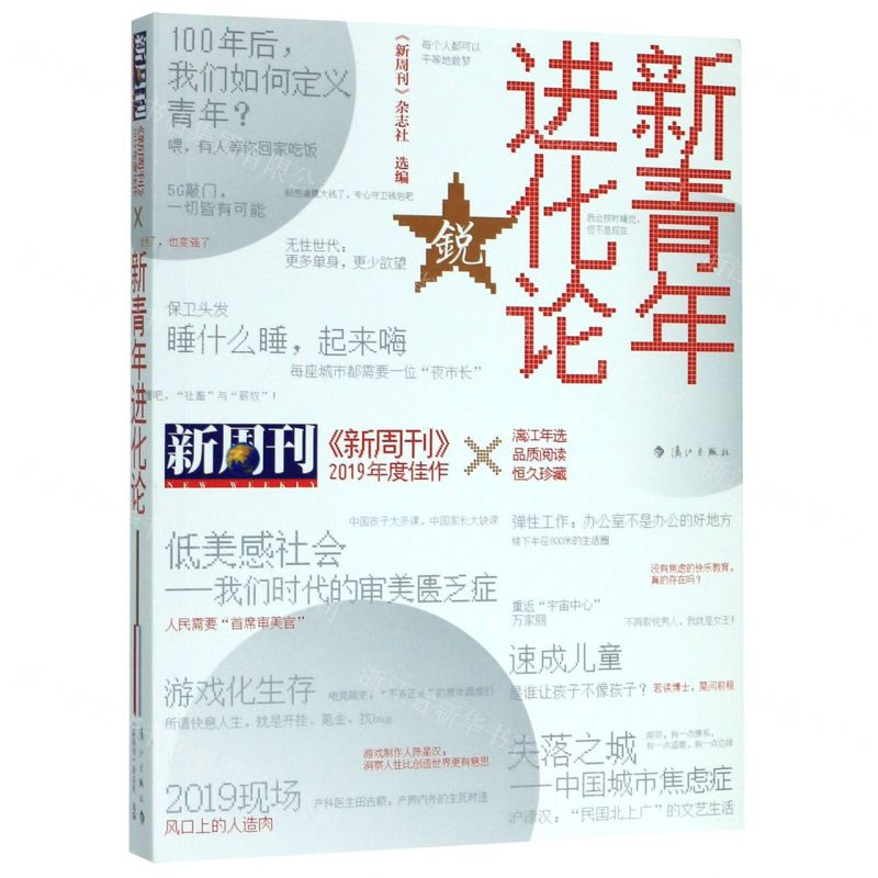 [M]新青年进化论(新周刊2019年度佳作)-9787540788681