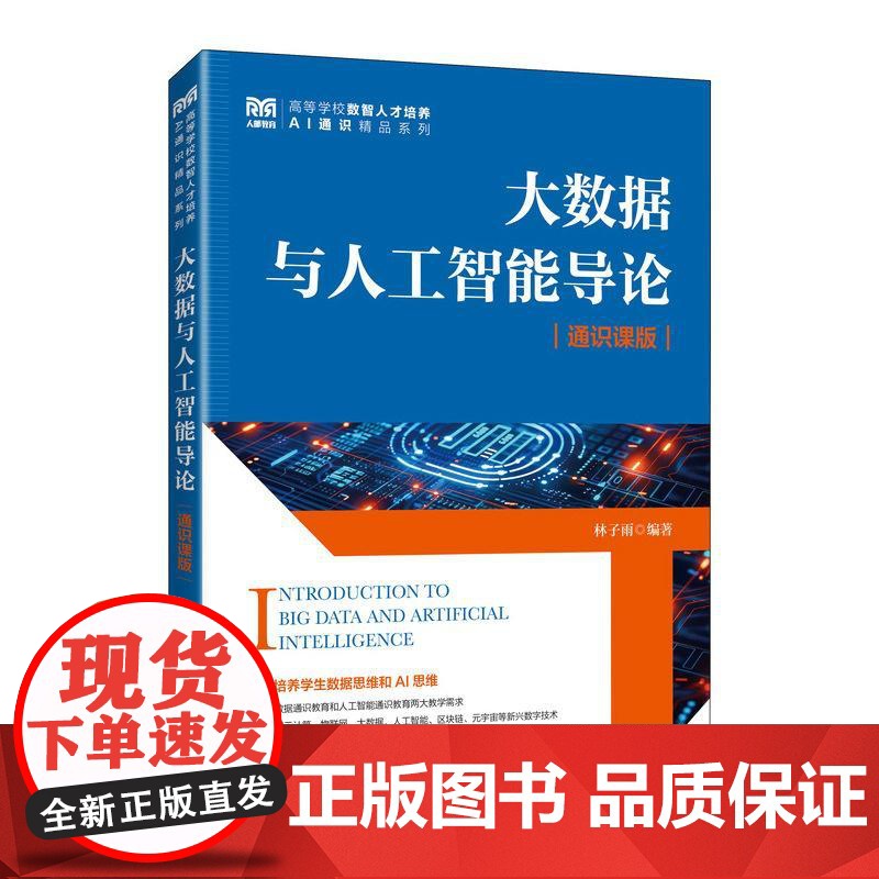 [店教材]大数据与人工智能导论(通识课版)9787115656964 林子雨 人民邮电出版社高清大图