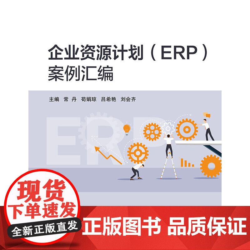 企业资源计划(ERP)案例汇编高清大图