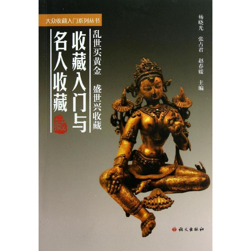 收藏入门与名人收藏 杨晓光,张占君,赵春媛 编 艺术 文轩网