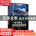 一本书学会手机短视频剪辑
