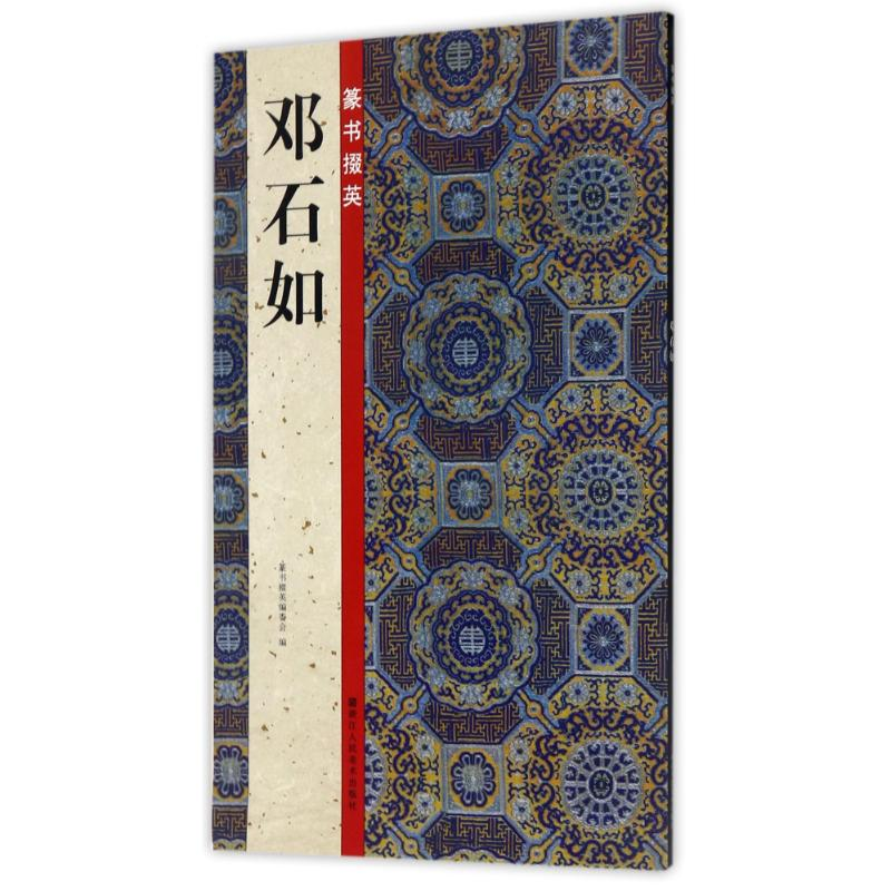 醉染图书篆书掇英邓石如9787534060731高清大图