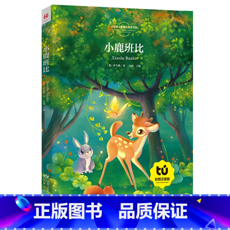 [正版]小鹿斑比 书彩图注音版 经典世界名著 小学生一二三年级课外书6-7-8-10岁儿童课外阅读 少儿故事书籍8y高清大图