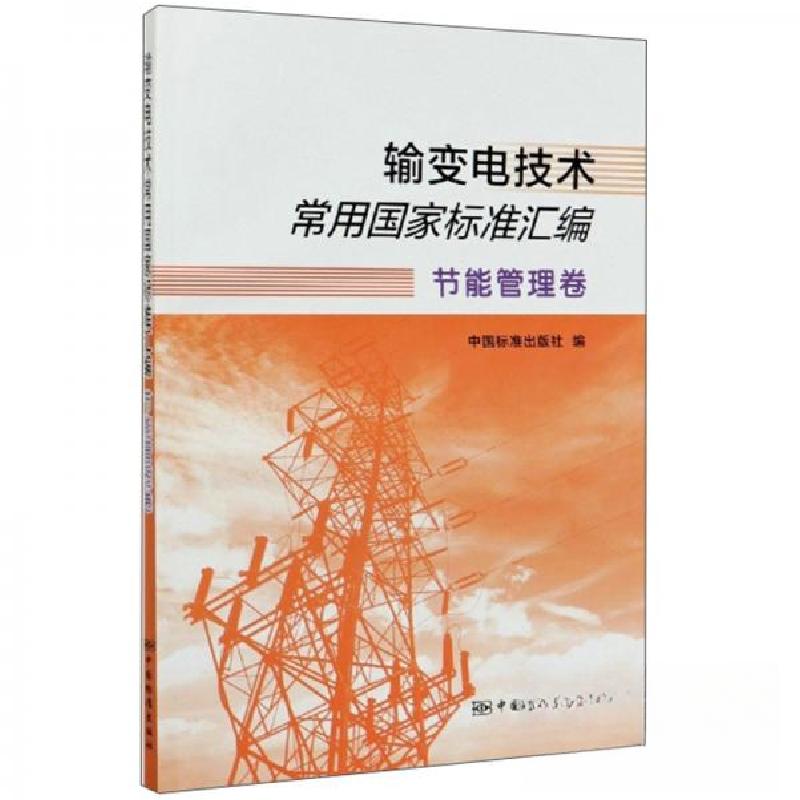 正版新书】输变电技术常用国家标准汇编节能管理卷中国标准出版社