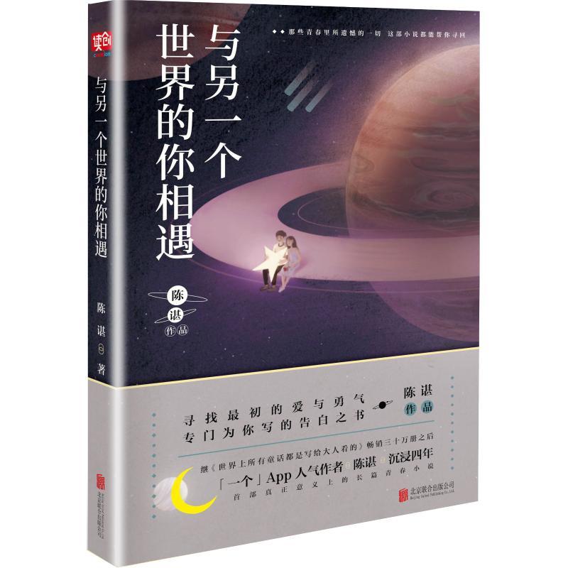 正版新书】与另一个世界的你相遇陈谌9787559622563