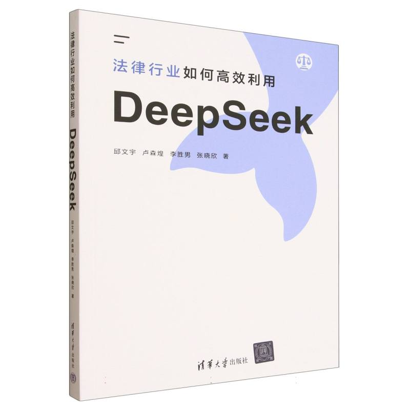 正版新书】法律行业如何高效利用DeepSeek邱文宇 等 著 著9787302