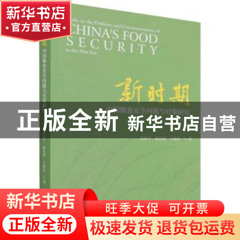 正版 新时期中国粮食安全问题与对策研究 蒋和平,杨东群,王晓君