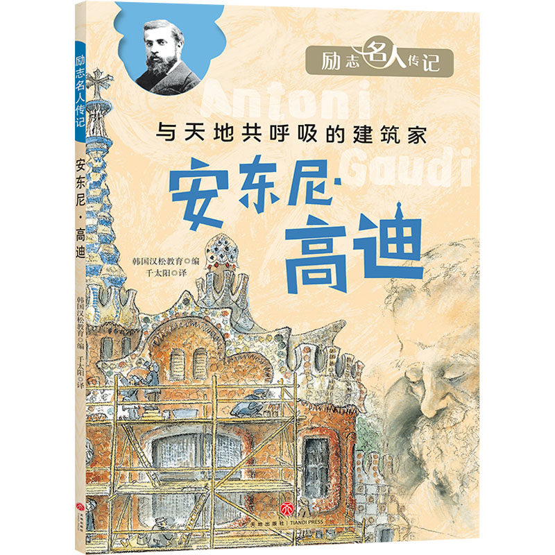 [M]安东尼·高迪-9787545568981高清大图