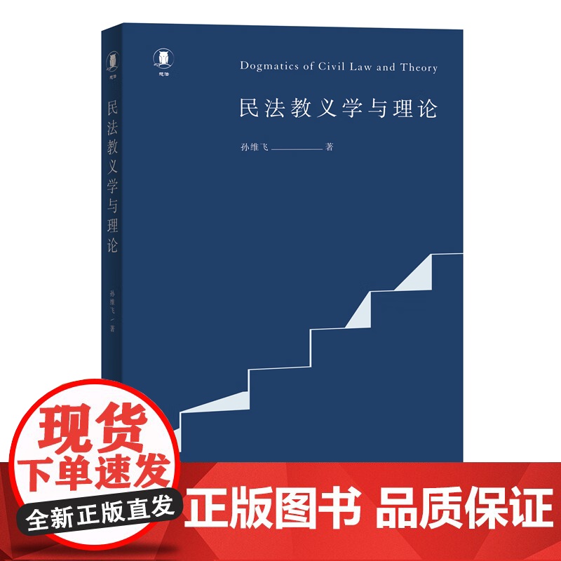 中法图正版 民法教义学与理论 孙维飞 北京大学出版社 侵权行为法学规范综合法律适用社会学概念法律教义学法学理论司法实务书高清大图