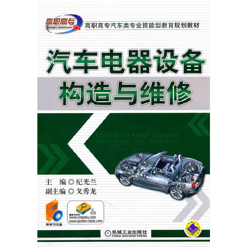 正版新书】汽车电器设备构造与维修纪光兰 编9787111242840