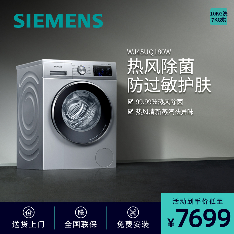 西门子(SIEMENS) 10公斤洗7公斤烘 除菌 变频 洗烘一体 滚筒洗衣机(银色) WJ45UQ180W