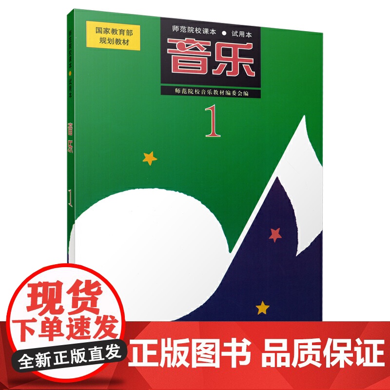 音乐 1 试用本 师范院校课本 师范院校音乐教材编委会编 国家规范教材