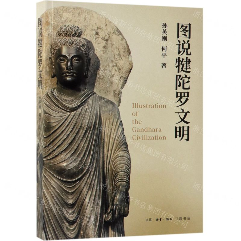 【N】图说犍陀罗文明-9787108065605