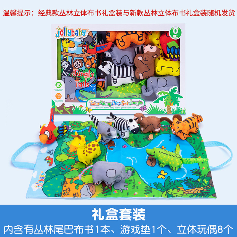 jollybaby立体尾巴布袋书礼盒布书立体尾巴布书早教礼盒初生1663 JB丛林立体布书