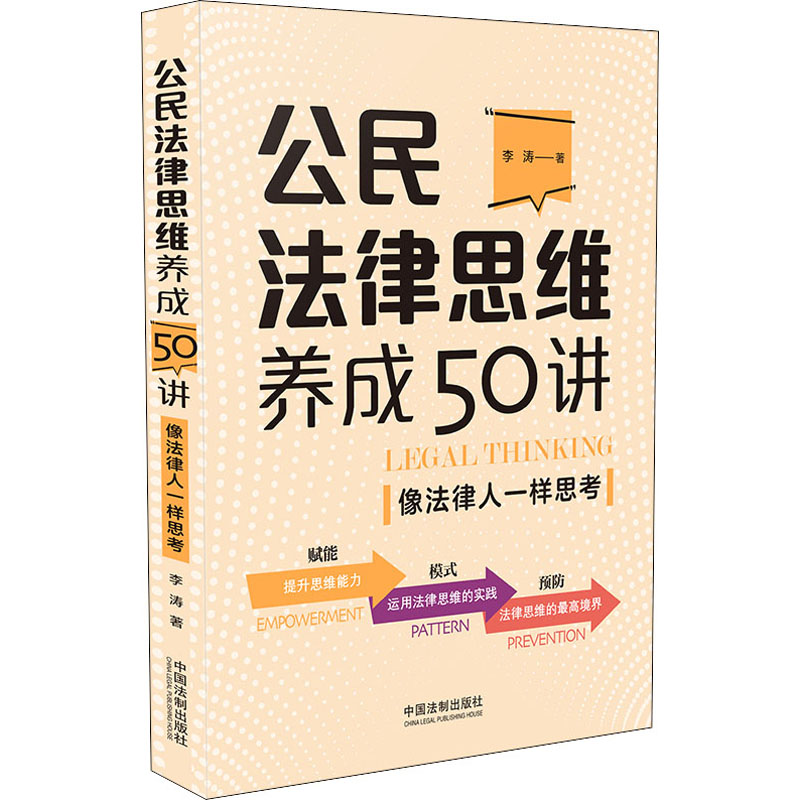 【M】公民法律思维养成50讲 像法律人一样思考 李涛 著 -9787521622300