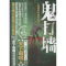 醉染图书鬼打墙全新修订完整版9787549607747