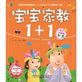 5-6岁-宝宝家教1+1-亲子共读版