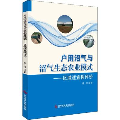 11户用沼气与沼气生态农业模式——区域适宜性评价9787518945696