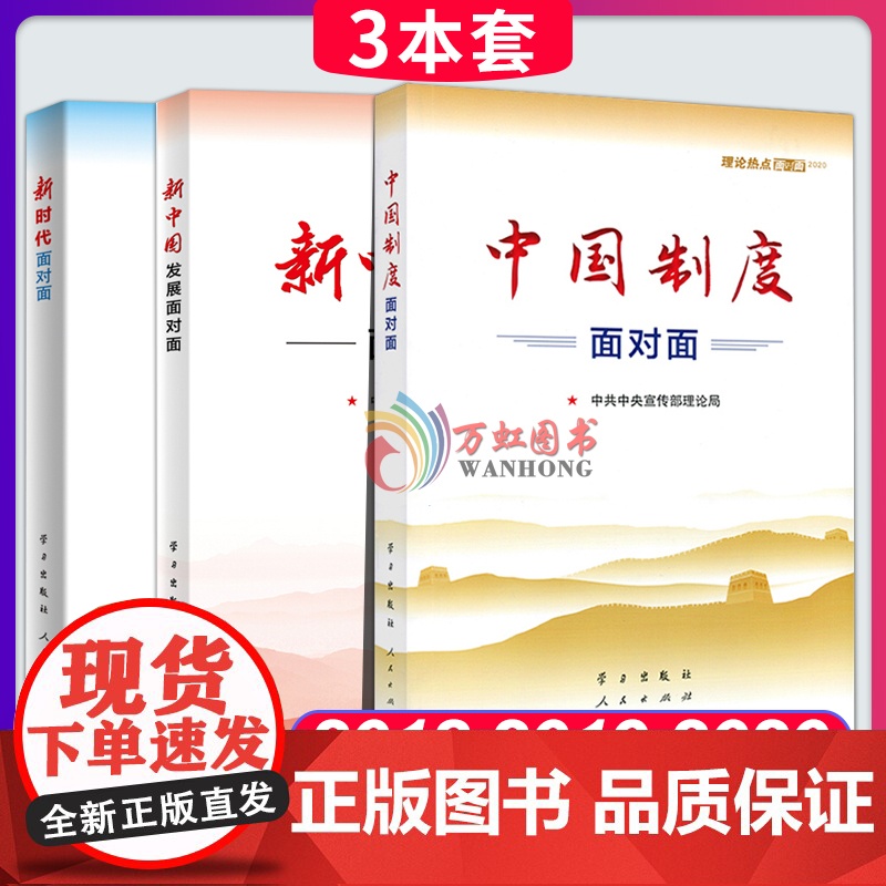 理论热点面对面2020+2019+2018(中宣部)中国制度面对面 公务员考试用书通用教材时政热点高清大图