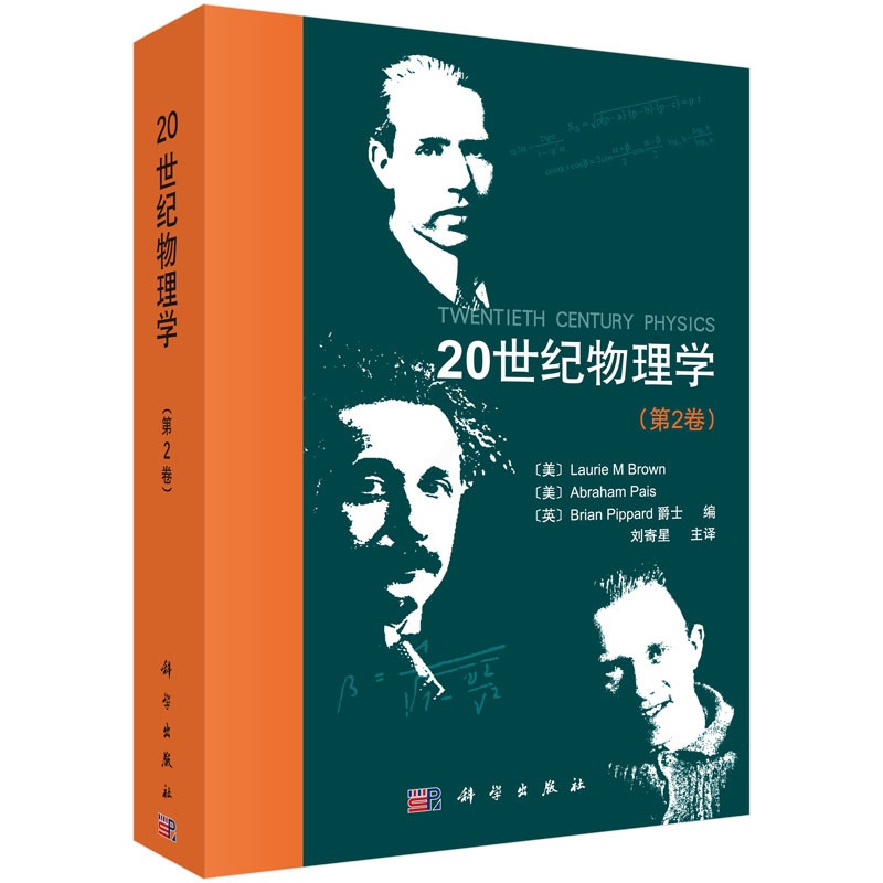 [醉染正版]20世纪物理学(第2卷)高清大图