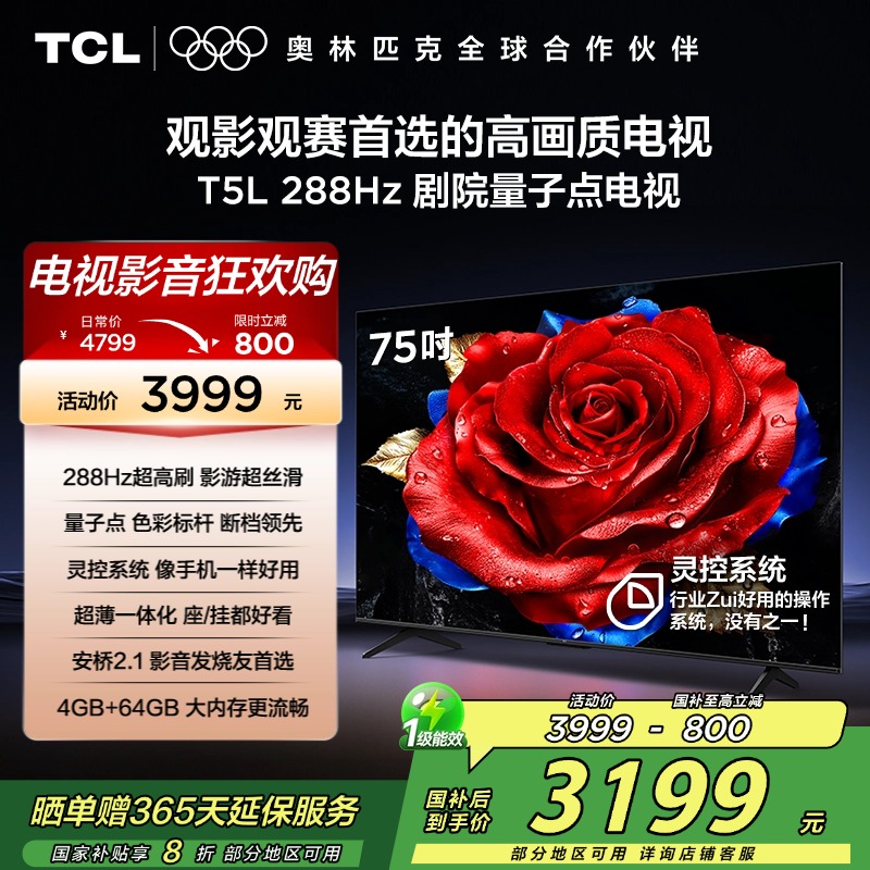 TCL电视 75T5L 75英寸 288Hz高刷 QLED量子点 灵控系统 超薄电视