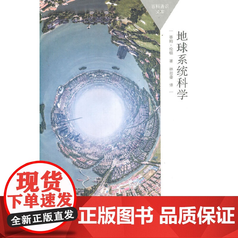 地球系统科学(百科通识文库)高清大图