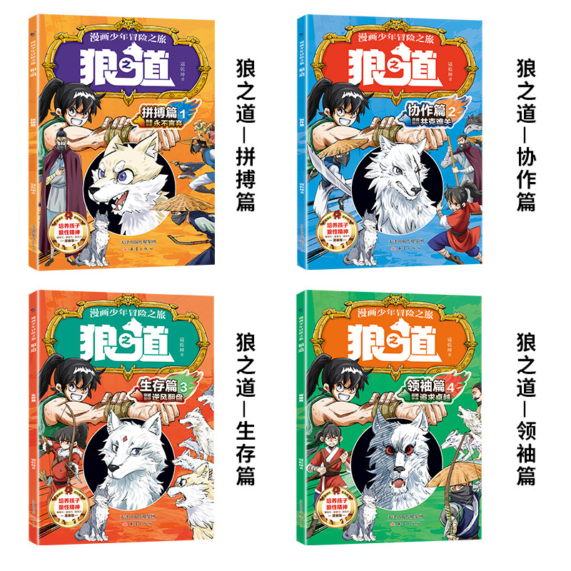[全5册]狼道+费曼学习法 [正版]抖音同款狼道漫画版全套4册 漫画少年冒险之旅狼之道全四册书儿童版培养孩子狼性精神锻炼