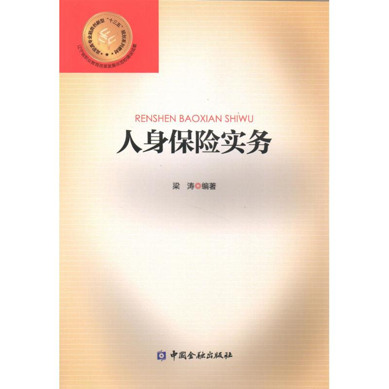 醉染图书人身保险实务9787504993533高清大图