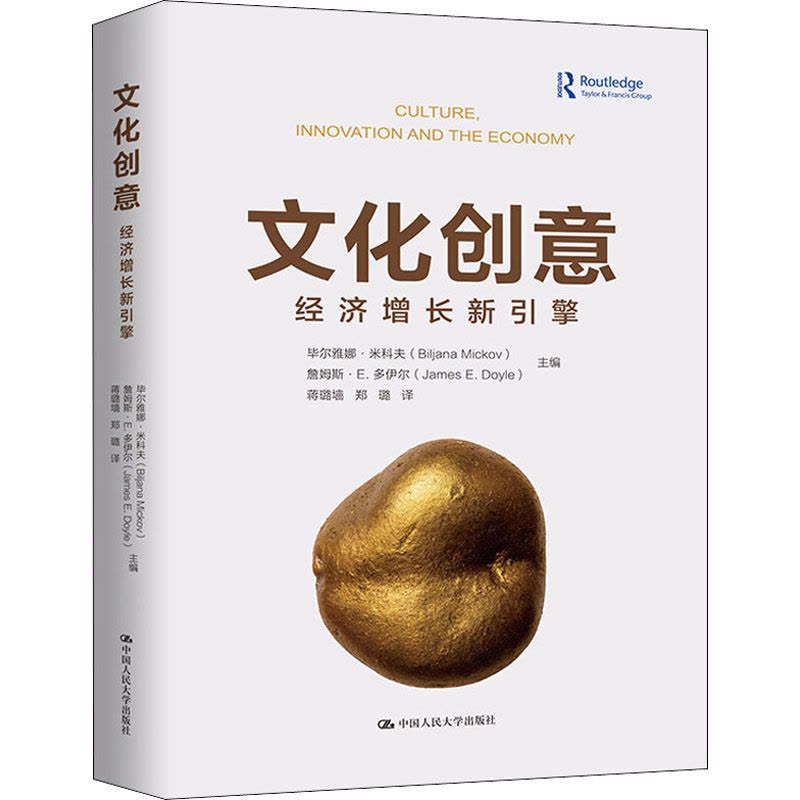 文化创意(经济增长新引擎)(精)图片